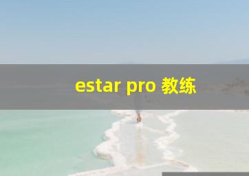 estar pro 教练